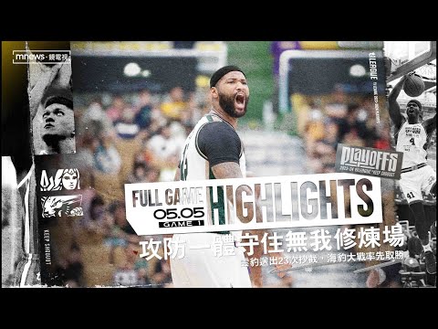 【Full Game Highlights】2023-24 季後賽B組 GAME1 #高雄全家海神 vs. #台啤永豐雲豹 2024.5.5