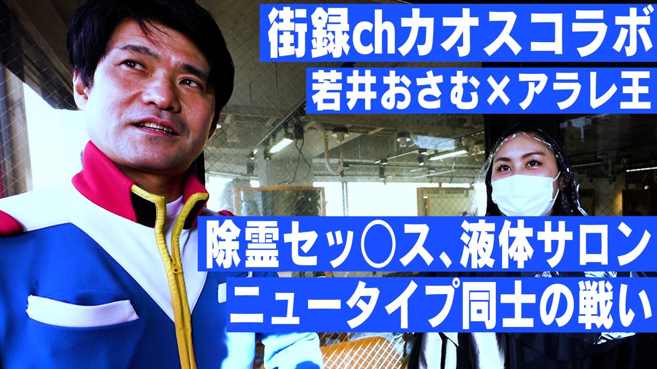 Street Interview Channel Chaos Collaboration] Arale King / We