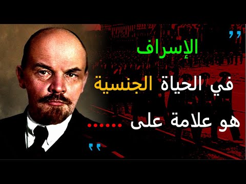 أجمل أقوال وحكم لفلاديمير لينين مؤسس الإتحاد السوفياتي