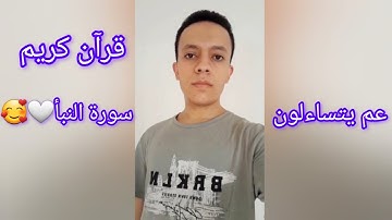 عم يتساءلون♥️ سورة النبأ كما لم تسمعها من قبل!🥰قران كريم🤍♥️