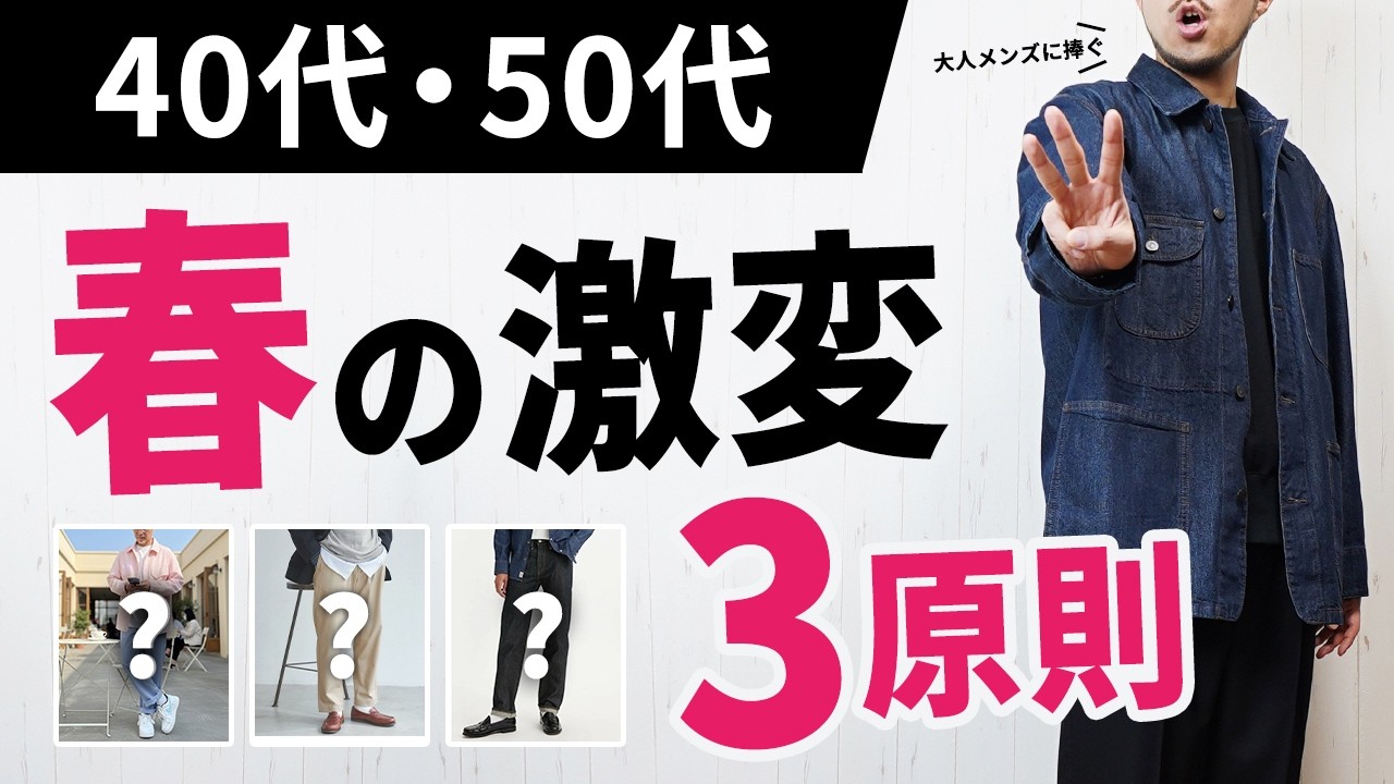 【40代50代】冬服をそのまま春に着ると老けて見える？「春の激変」3ステップ