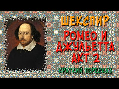 Ромео и джульетта акт 2 сцена 2 аудиокнига