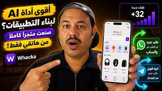 أقوى أداة AI لبناء التطبيقات؟ صنعت متجراً كاملاً من هاتفي فقط! Whacka screenshot 3