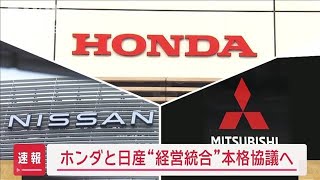 【速報】ホンダと日産“経営統合”本格協議へ【スーパーJチャンネル】(2024年12月23日)