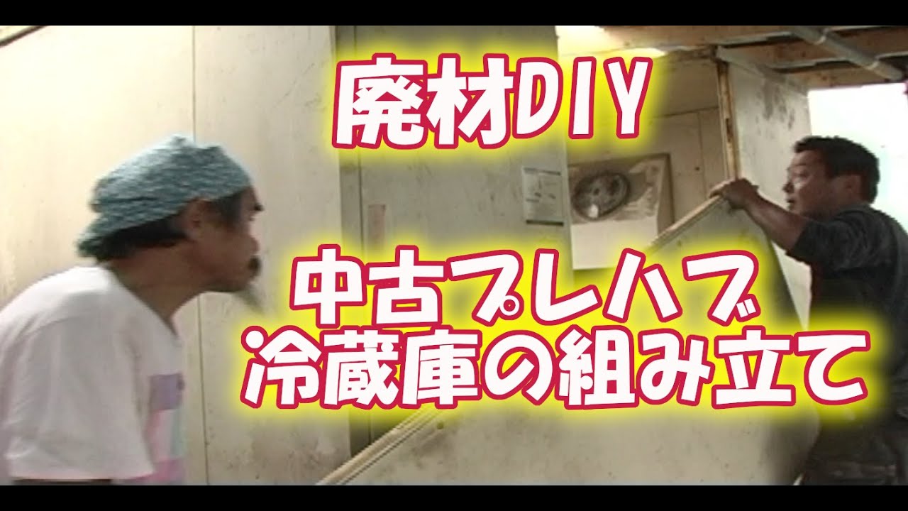 廃材DIY】中古プレハブ冷蔵庫の組み立て（サンヨー） - YouTube