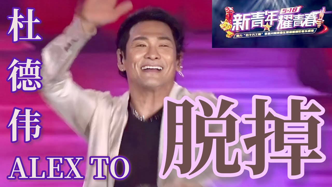 活力爆棚，好犀利！【脱掉】Alex To 杜德伟 🔥 2025.05.18 广东肇庆 #AlexTo #杜德偉 #杜德伟 #杜德偉脫掉 #杜德伟脱掉 #脫掉 #脱掉