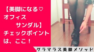 【美脚になる♡オフィスサンダル】チェックポイントはここ！