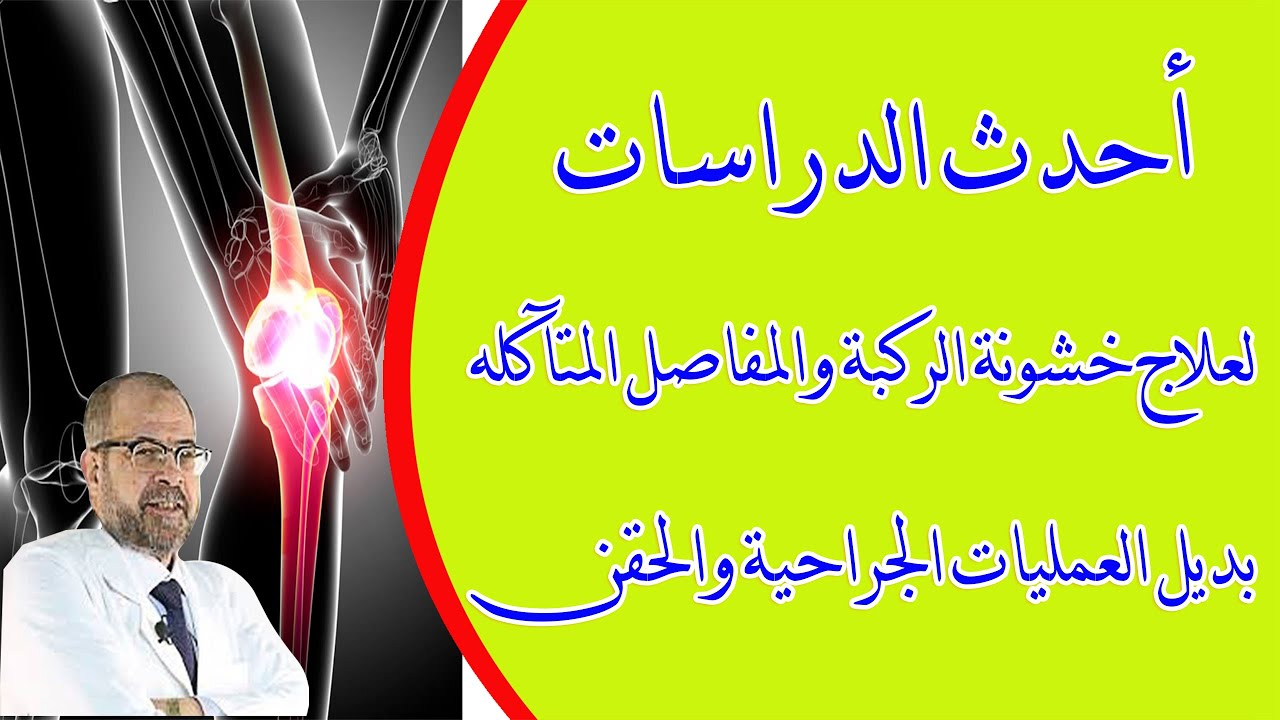 احدث الدراسات لعلاج خشونة الركبة, والمفاصل المتآكله | بديل العمليات الجراحية والحقن (صحتك أولا )(8)