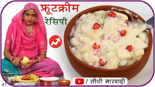Fruit Cream Recipe Fruit Cream Recipe in Simple Marwari Kaushalya Choudhary Recipe Fruit Salad screenshot 4