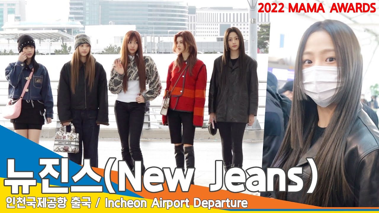 뉴진스(New Jeans), ‘분위기로 찢었다’(2022 MAMA 출국)✈️ICN Airport Departure 22.11.28 #NewsenTV