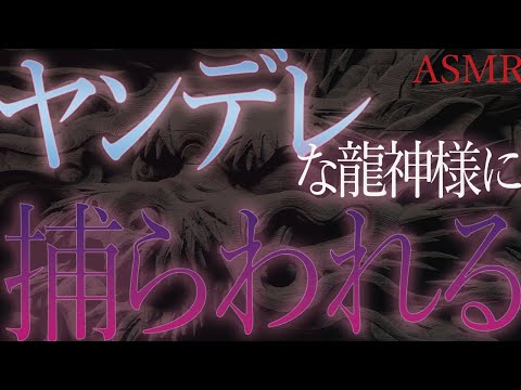 【ヤンデレ　ASMR】龍神様にお届け物を【男性向け　シチュエーションボイス】