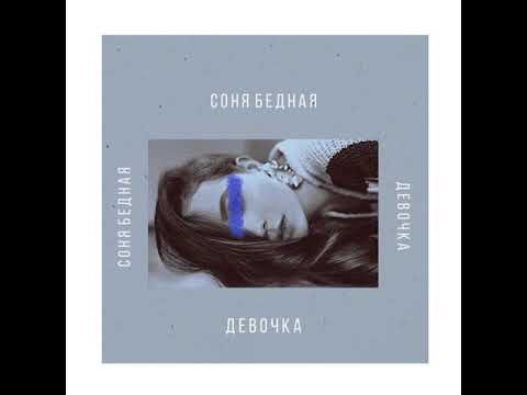 Соня Бедная - Девочка