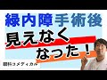 緑内障手術後見えなくなった!