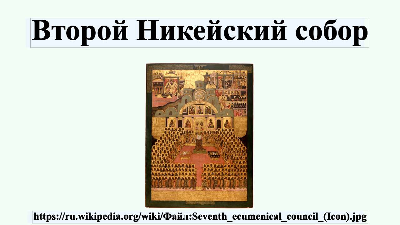 Второй Никейский собор