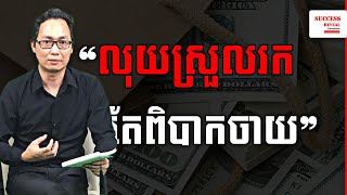 របៀបចាត់ចែងហិរញ្ញវត្ថុ How to budget finance by Mr. Ly Haw | Success Reveal