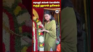 வராஹி அம்மன் கோவிலில் சுருதி ஹாசன் தரிசனம்