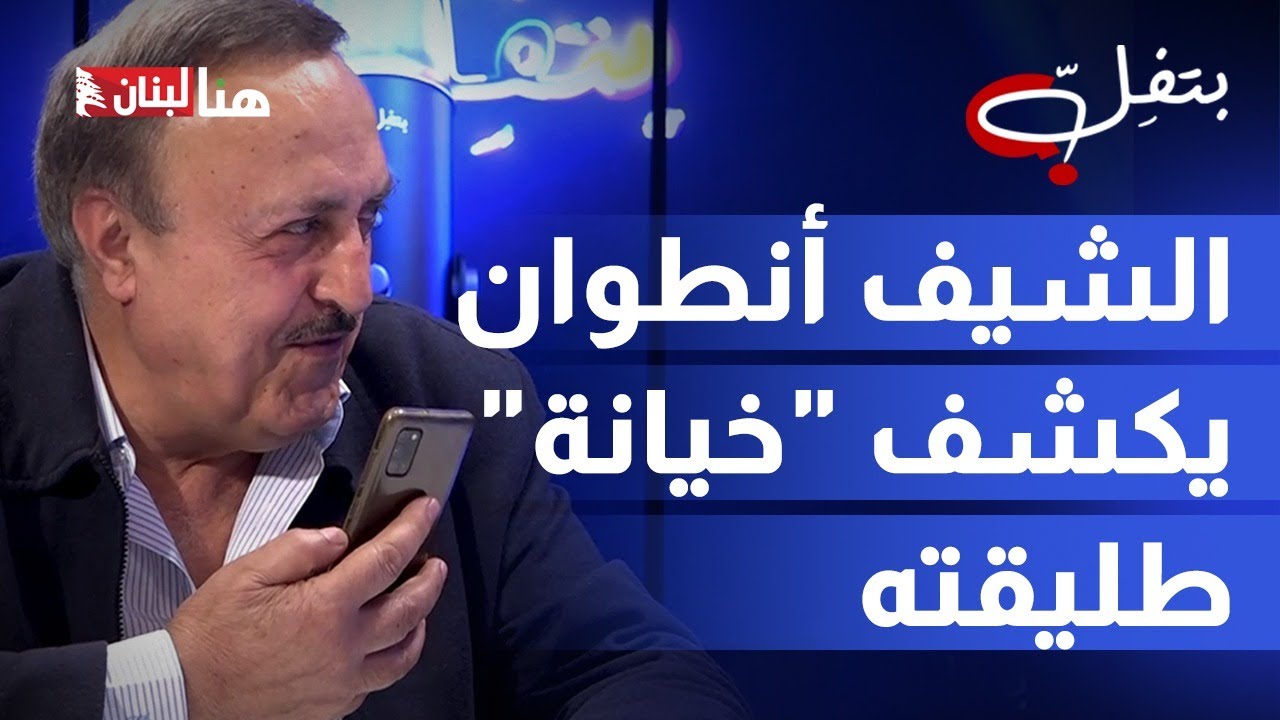 الشيف أنطوان يتصل بڤيڤيان وهشام حداد على الهواء ويكشف: تلميذي وثق بالصورة "خيانة" طليقتي!