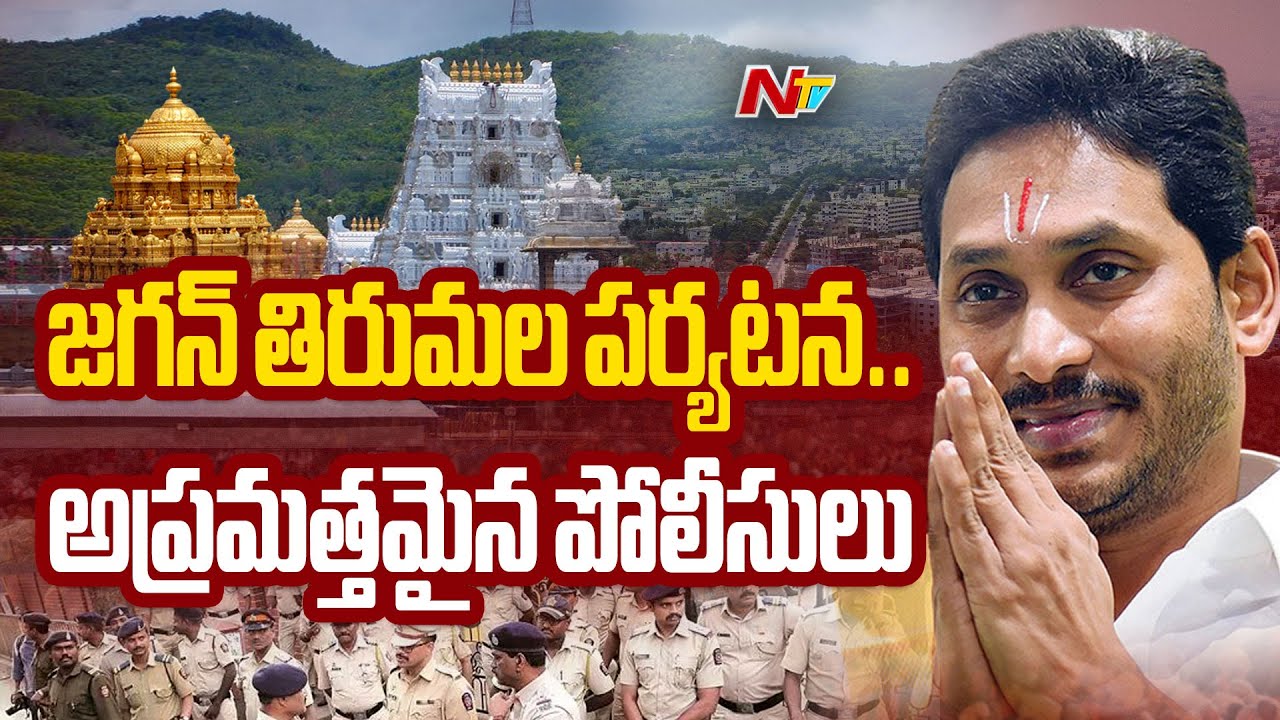 రేపు రోడ్డు మార్గాన తిరుమలకు జగన్ | Jagan Reddy To Visit Tirumala Temple | NTV