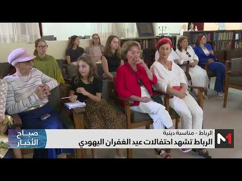 الرباط تشهد احتفالات عيد الغفران اليهودي