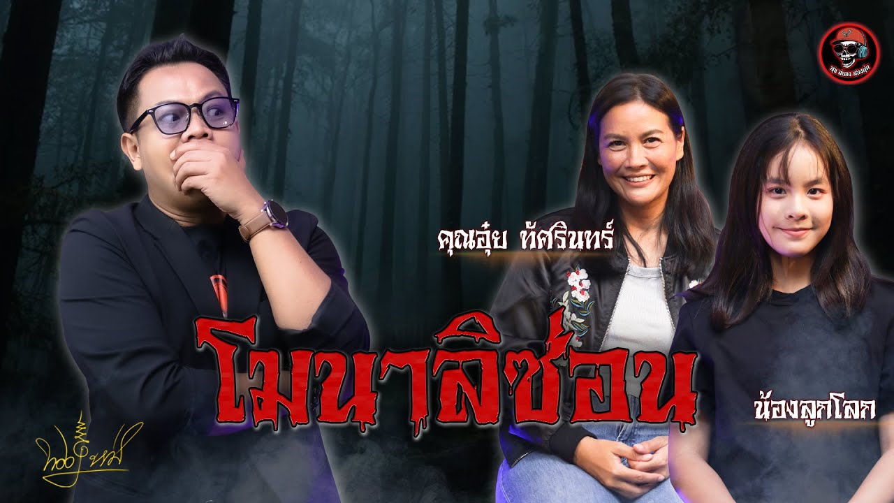 สุขสยองสองทุ่ม I เรื่อง โมนาลิซ่อน ( คุณอุ๋ย / น้องลูกโลก )
