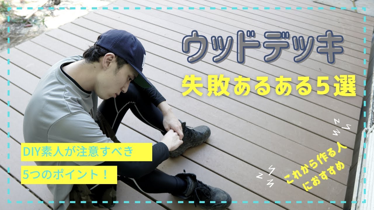 【DIY素人】ウッドデッキで素人がやりがちな失敗あるある【単管パイプウッドデッキ】 YouTube