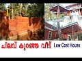 ചിലവ് കുറഞ്ഞ വീട് | low cost house | Veedu | Natural Home | Interlock Bricks | മൺ വീട്