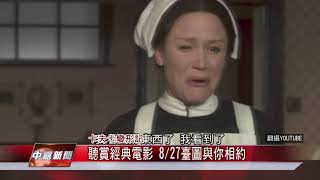 1060810【中嘉新聞】聽賞經典電影 8月27號臺圖與你相約