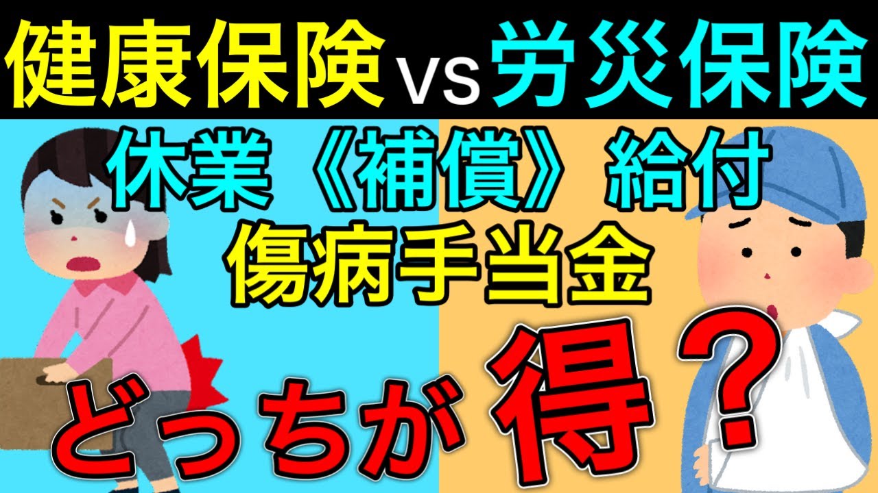 【健康保険(傷病手当金)vs労災保険(休業補償給付)どっちが得？】2つの制度についていくら給付されるのか？給付期間は？違いを社労士が解説します。