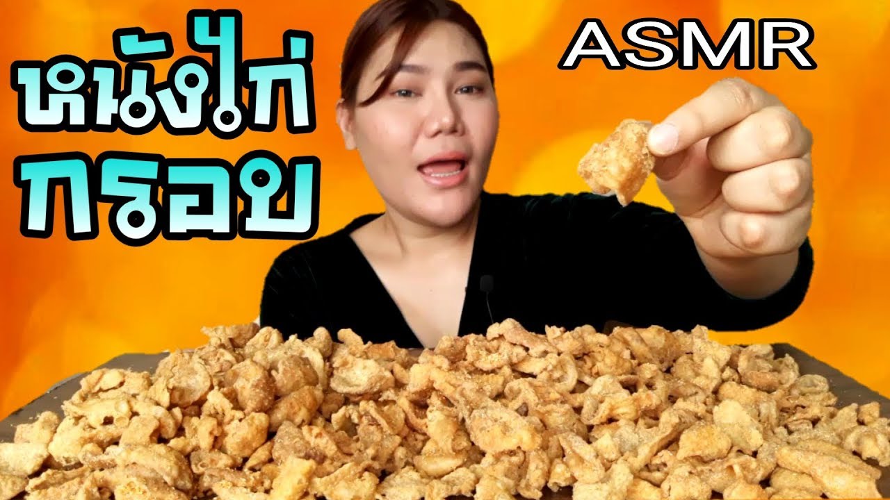 ไอซ์ซี่ กินยั่ว | #ASMR เสียงกินหนังไก่กรอบ EP2