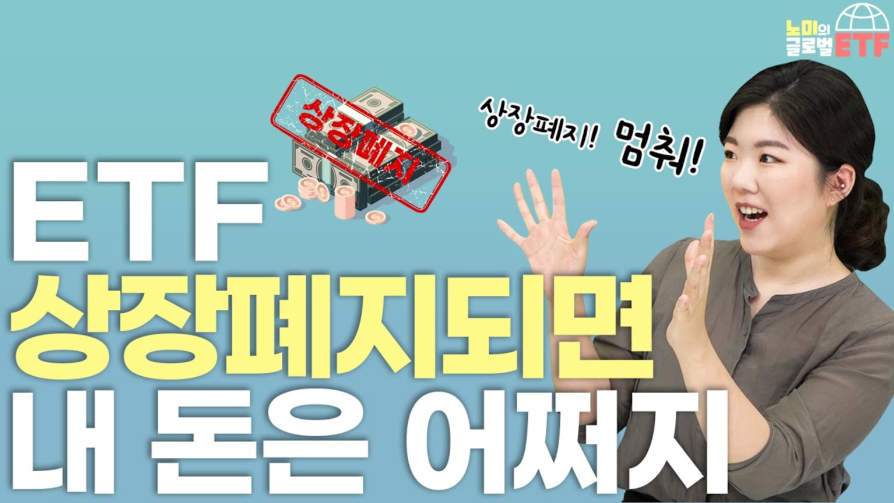 ETF 상장폐지되면 내 돈은 어떻게 될까? | 한국경제