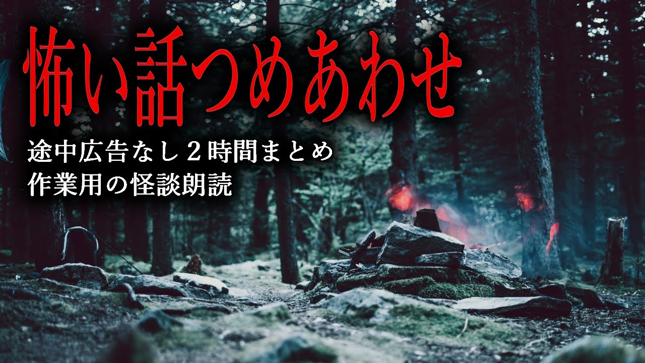【怪談朗読】怖い話つめあわせ・途中広告なし２時間【13話】