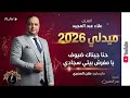 ميدلي 2026 حنا جيناك ضيوف يا مفرش بيتي سجادي الفنان علاء عبد المجيد