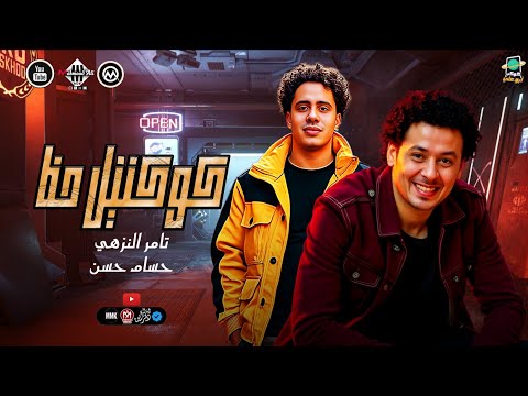 كوكتيل حظ الدنيا حالها كدا درويش تامر النزهى الكابيتانو حسام حسن هيكسر الفرح اغاني شعبي2025 