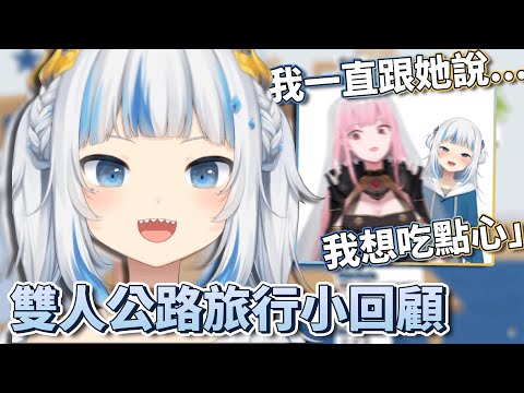 【中英字幕】Gura:「整趟都我在開車(X)」吵著要Calli買點心和飲料的小鯊魚 兩人一起唱歌兜風/ Gura & Calli's Roadtrip Story