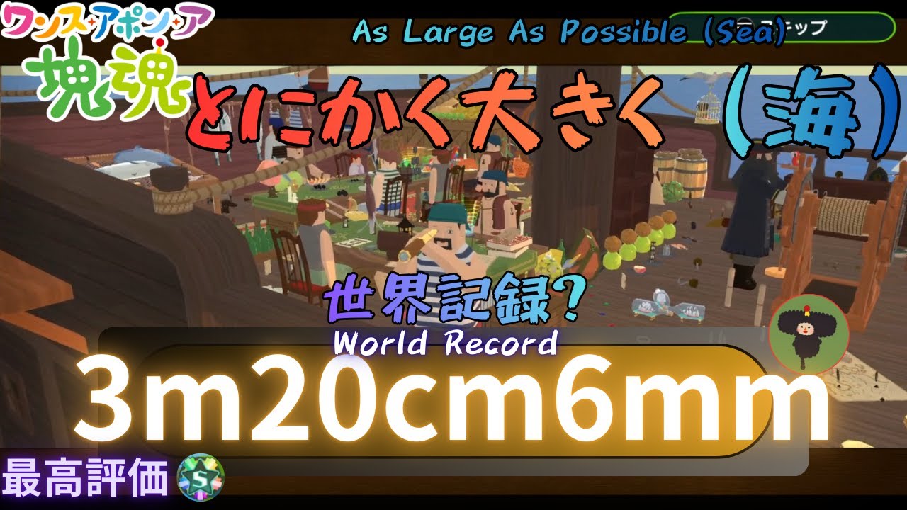 【ワンス・アポン・ア・塊魂】とにかく大きく(海)【WR?】3m20cm6mm ALAP(Sea) 攻略