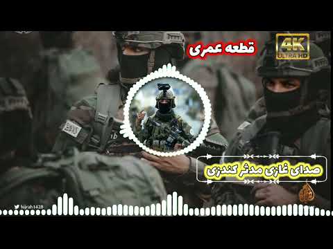 ترانه زیبا قطعه عمری به صدای بلبل اسلام غازی مدثر کندزی 