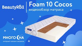 BeautyRoll Foam 10 Cocos | Видеообзор от МногоСна