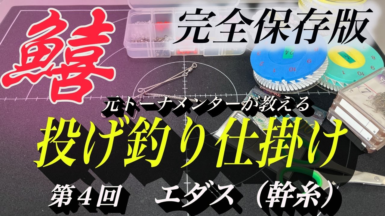 完全保存版。キスの投げ釣り仕掛けをご紹介します。第４回エダスの出し方について詳しく解説します。