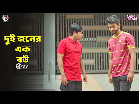 দুই জনের এক বউ | Dui Joner Ek Bou | Sajal | Ifti | Zara Noor | Rabina | Bangla Natok 2026