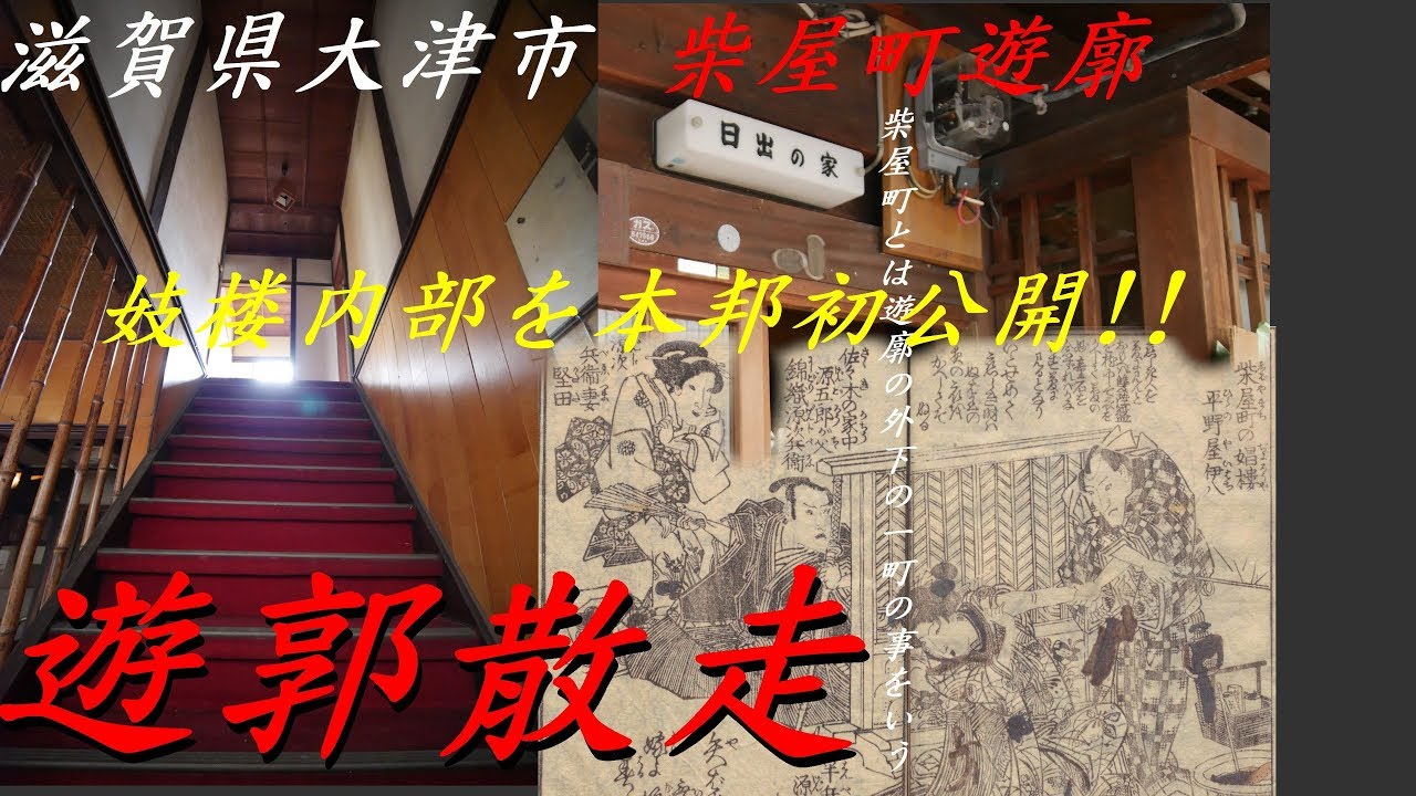 ♯20遊郭散走「旧柴屋町遊廓」日本最古の遊廓!?　滋賀県 大津市