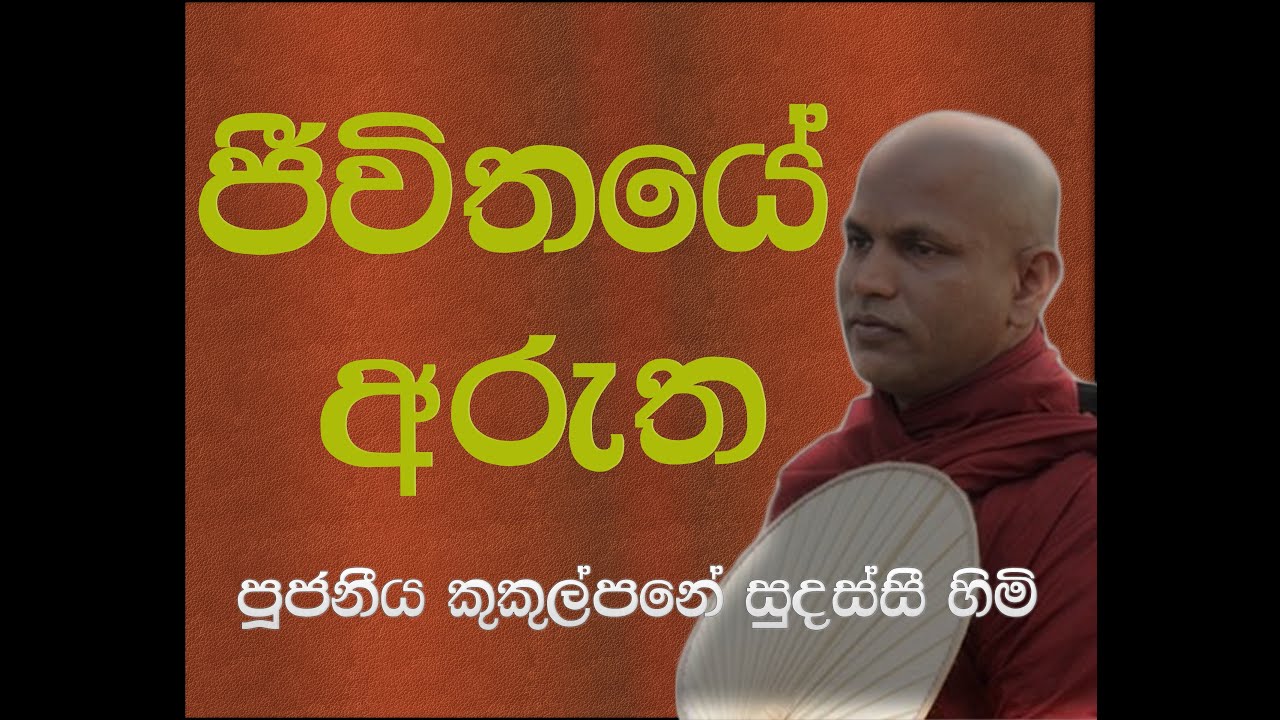 ජීවිතයේ අරුත - ආචාර්ය කුකුල්පනේ සුදස්සී හිමි