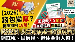 '2026 Life User Manual' is now online! Understand all the new tax, labor insurance, and traffic l...