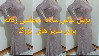 برش ودوخت لباس مجلسی ساده برای سایز 44 یا سایز بزرگ/ سابسکراب کنید تا ویدیو های جدید اموزنده ببینید