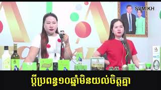 Download Lagu ប្តីប្រពន្ធ១០ឆ្នាំមិនយល់ចិត្តគ្នា MP3 Download Lagu ប្តីប្រពន្ធ១០ឆ្នាំមិនយល់ចិត្តគ្នា MP3