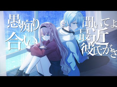 【歌ってみた】「聞いてよ最近彼氏がさ、」愚痴り合い /covered by かるぴん×シライ鹿結