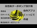 高性能ターボポンプ設計用自作アプリの紹介