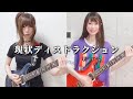 SPYAIR『現状ディストラクション』をギターで弾いてみた!SPYAIR Genjyou Destruction Guitar Cover【星井あお・REINA:女性ギタリスト】
