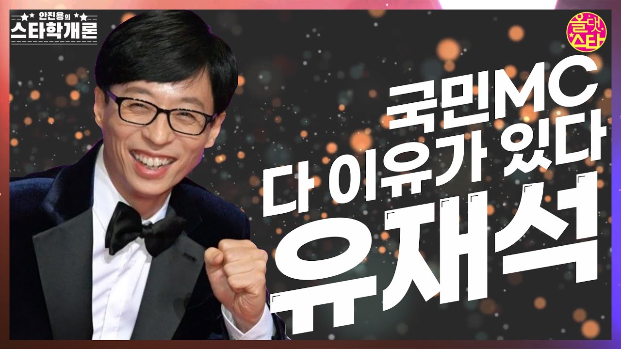 유느님이 사는법[스타학개론22]유재석