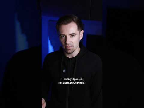 Почему Хрущёв ненавидел