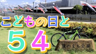 こどもの日と「５４」のゆるポタサイクリング